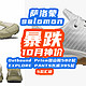 salomon萨洛蒙10月暴跌：EXPLORE神裤395元！登山鞋582元！【5款·好价清单】