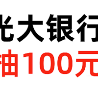 光大还款满100抽红包