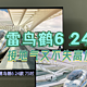  雷鸟鹤6 24款准高端电视长测评。几千元预算买75寸85吋电视，没有短板的鹤6 是不错的选择！　