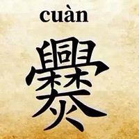 谜之云南 篇一：【谜之云南】中国人都看不懂的汉字？它对云南很！重！要！①