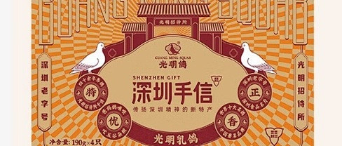 一起过中秋，品尝正宗深圳特产——光明乳鸽
