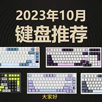2023年10月机械键盘推荐。国产键盘大量新品
