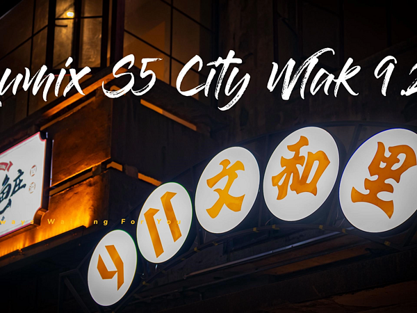 松下S5  中秋节CITY WALK