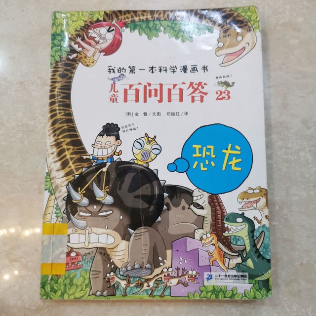 儿童百问百答23恐龙