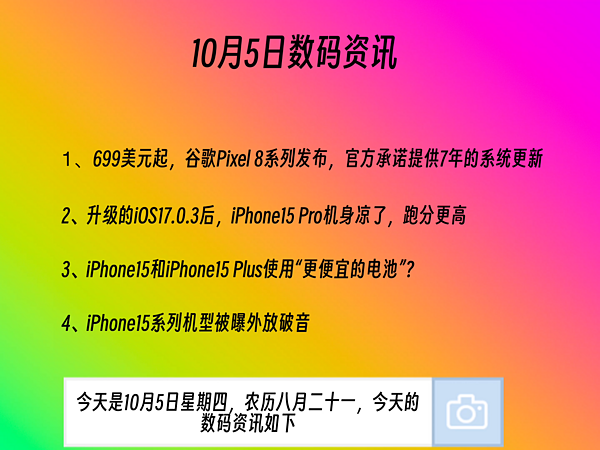 Pixel8系列发布，iPhone15Pro发热问题解决了