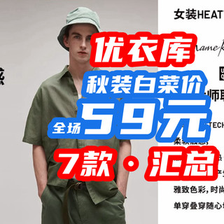 59封顶！优衣库10月突然降价，7款秋装大汇总！通通59元白菜价！【7款/清单】