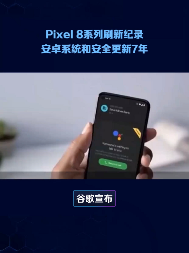 Pixel8系列刷新纪录：安卓系统和安全更新7年