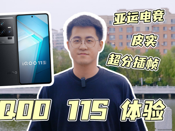 亚运定制，学生挚友——iQOO 11S