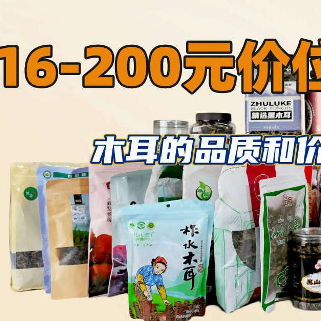 16-200元木耳大横评，花3天时间测评30款产品，对比上千数据，它们都名副其“价”吗？（内附闭眼买产品清单）