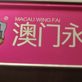 中秋团圆,月饼选澳门永辉就对了