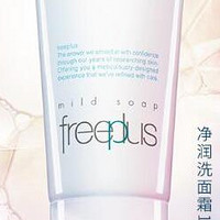 拥抱清新自然：芙丽芳丝(Freeplus)洗面奶氨基酸系洁面！