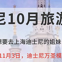 旅游攻略 篇四十五：10-11月上海迪士尼超实用攻略🔥万圣活动