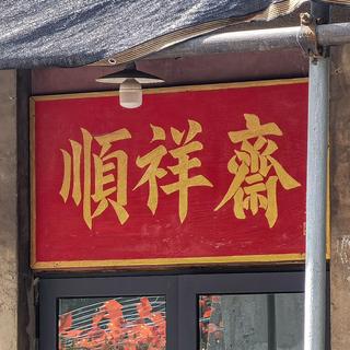 骑车探访大梁子顺祥斋糕点厂·好吃的白皮点心