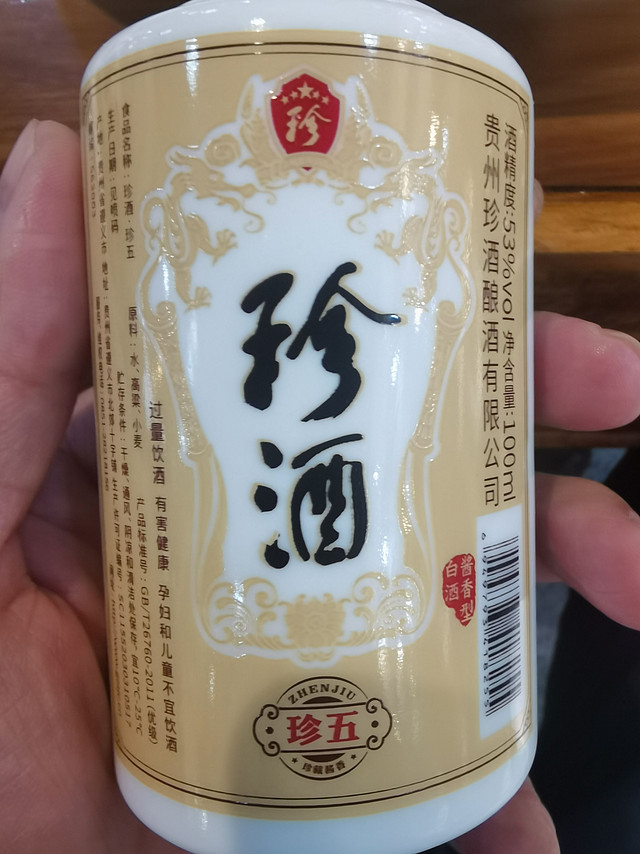 中秋喝点小酒之珍酒珍五