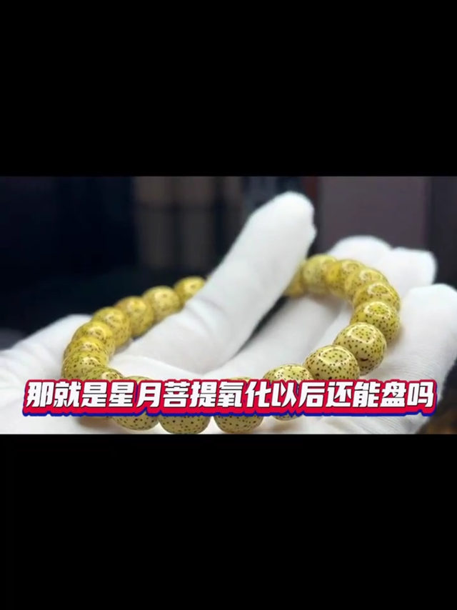 星月菩提氧化后是什么样