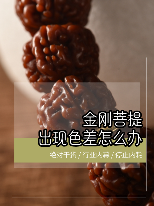 金刚菩提！出现色差怎么办