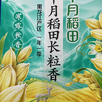 中秋吃十月稻田长粒香米