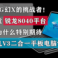 首发锐龙8040平台 我为什么特别期待铭凡V3？