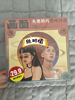 中秋吃上夫妻肺片香辣拌面，爽