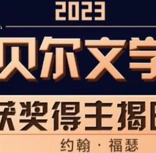 2023年诺贝尔文学奖，总是出乎意料又似乎不出所料！