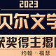 2023年诺贝尔文学奖，总是出乎意料又似乎不出所料！