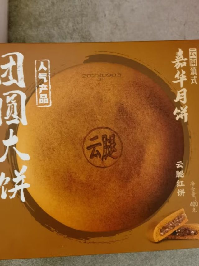 中秋节，买一个云腿月饼吃一下
