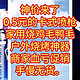 神价来了，0.5元的卡式喷枪，家用烧毛户外烧烤神器，商家血亏促销，赶紧上车，手慢无货。