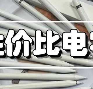 电容笔有用吗？怎么挑选不同牌子的电容笔？电容笔有哪些雷区？15款电容笔测评！一篇看懂电容笔！
