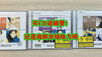 我在闲鱼淘CD（1）：买CD送磁带！还是海鲜市场给力呀