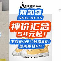 54元绝对值！斯凯奇10月跌成白菜：卫衣54元！休闲板鞋69！长裤89！【SKECHERS·8款汇总】