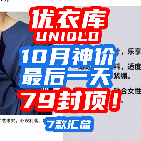 79封顶！优衣库10月狂促最后一天！羊毛衫、长袖、长裤、连衣裙通通79！【7款汇总】