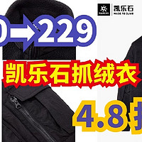 仅限一天 原470元凯乐石防静电抓绒衣现只要229元，罕见的4.8 折神价！手慢无！