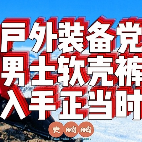 160~1600元男士通勤软壳裤推荐，告别臃肿大秋裤做一个走路带风的美男子！秋冬季节买一条软壳裤就够了！