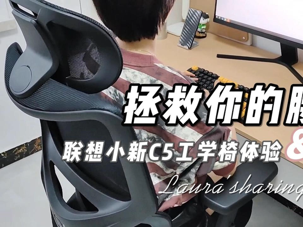 百元工学椅能用吗?联想小新C5体验!