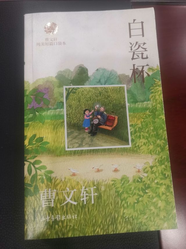 曹文轩的白瓷杯
