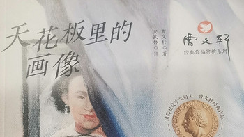 曹文轩的《天花板里的画像》是一部引人入胜、充满艺术感的儿童小说。