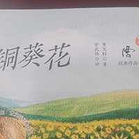《青铜葵花》是曹文轩的一部非常经典的儿童文学作品