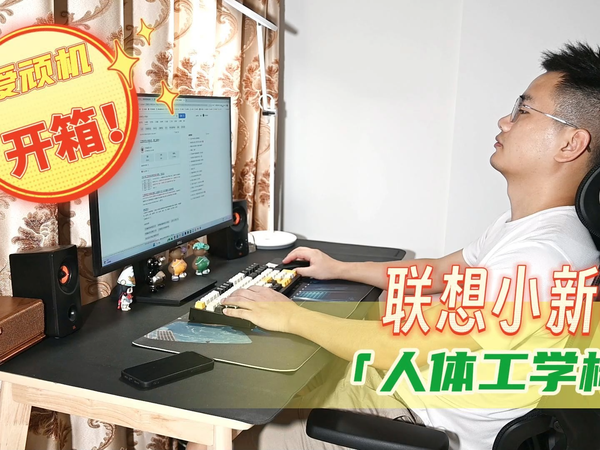 千元以内人体工学椅的新标杆!联想小新C5开箱