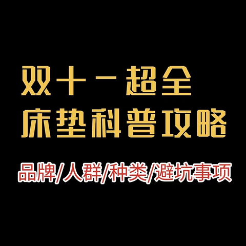 双11床垫超详细预告攻略！！品牌、人群、床垫品类、避坑事项一次性全部拿下