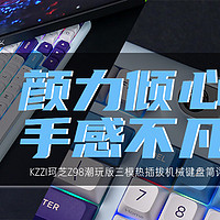 KZZI珂芝Z98潮玩版三模热插拔机械键盘评测：颜力倾心，手感不凡