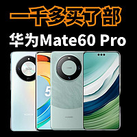 一千多“买”部华为Mate60 Pro是种什么体验
