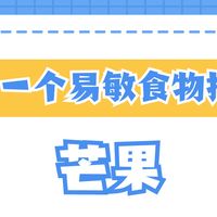 一周认识1个易敏食物——芒果