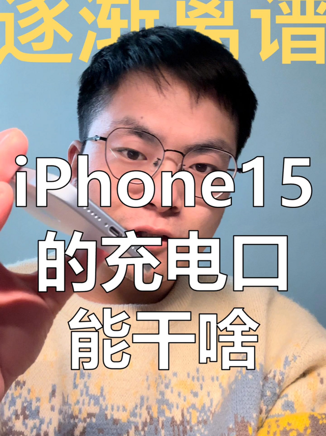 逐渐离谱，iPhone15的充电口能干啥