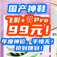 骨折神价：飞影+巭Pro专业跑鞋只要99！鞋底科技碾压大牌，手慢无！