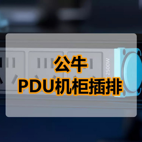 数码桌搭电源中心，便捷实用！—公牛PDU机柜插排