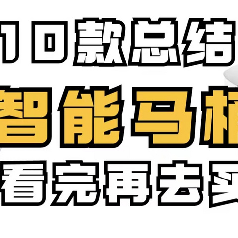 10款智能马桶一句话总结，看完再去买！箭牌/九牧/恒洁/瑞尔特/海尔/松下智能马桶