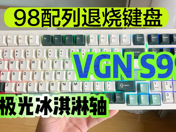 开箱体验VGN的S99，一把98配列的退烧键盘，全面均衡好用！