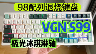 开箱体验VGN的S99，一把98配列的退烧键盘，全面均衡好用！