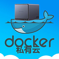 支持Docker的私有云，才是我心中最适合普通用户的NAS