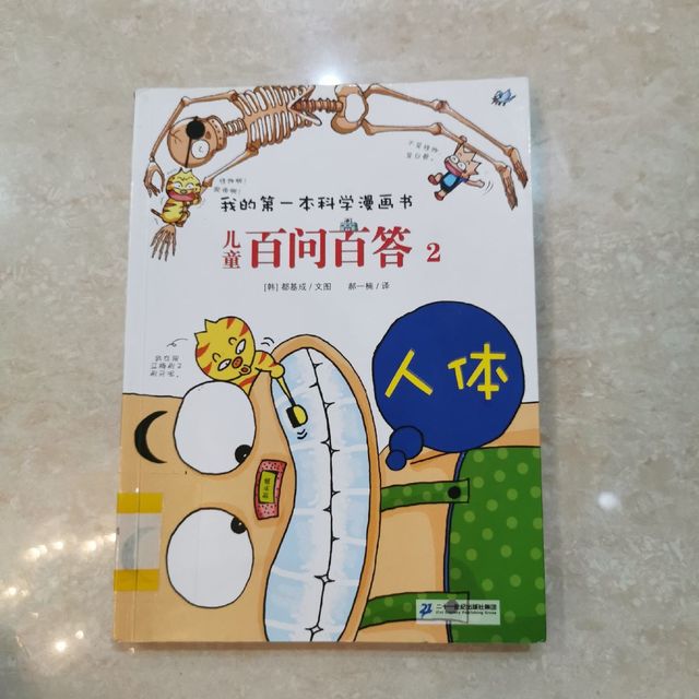 儿童百问百答2人体